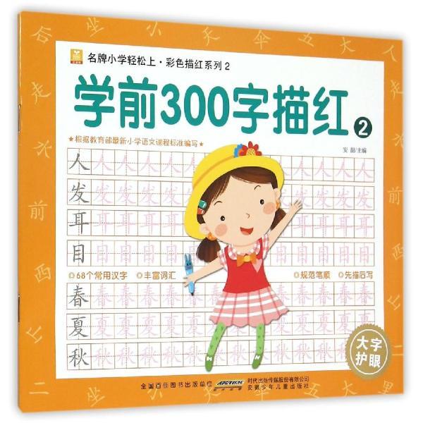 学前300字描红-2
