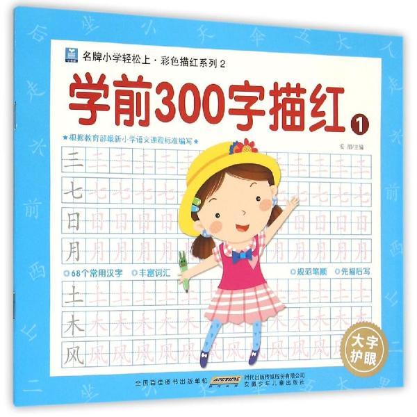 学前300字描红-1