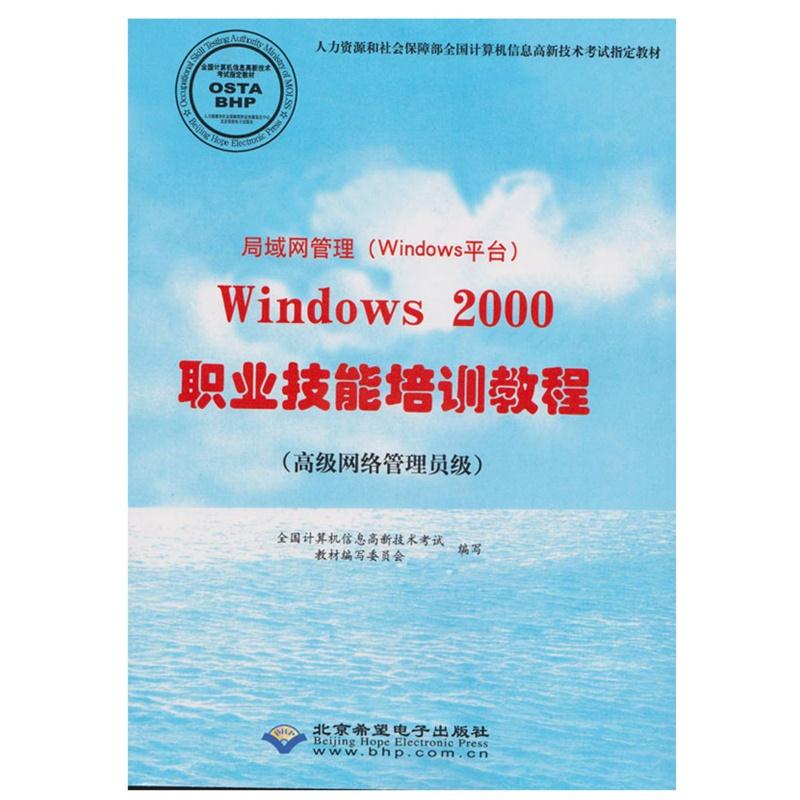 局域网管理(Windows平台)Windows2000职业技能培训教程:高级网络管理员级