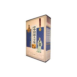 中华智谋大全集1-技术教育社区