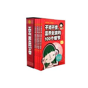 不娇不惯,富养女孩的100个细节(第二册)-技术教育社区