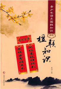 楹联知识-青少年读点国粹知识-技术教育社区