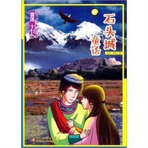 石头城童话-雪莲花动漫城堡-第二辑-技术教育社区