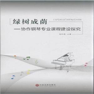 绿树成荫:协作钢琴专业课程建设探究-技术教育社区