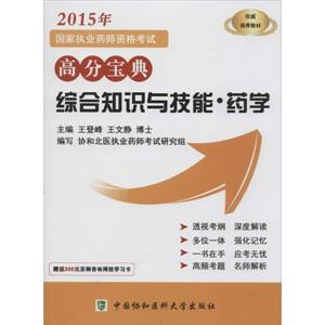 2015年-高分宝典综合知识与技能.药学-国家执业药师资格考试-技术教育社区