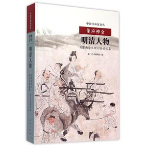 像应神全-明清人物肖像画学术研讨会论文集-技术教育社区