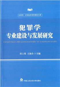 犯罪学专业建设与发展研究-技术教育社区