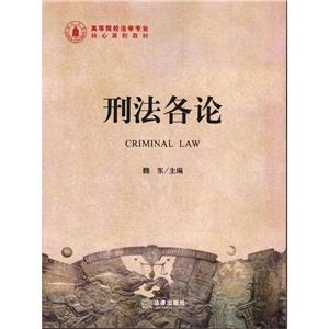 刑法各论-技术教育社区