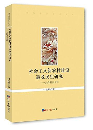 社会主义新农村建设惠及民生研究
