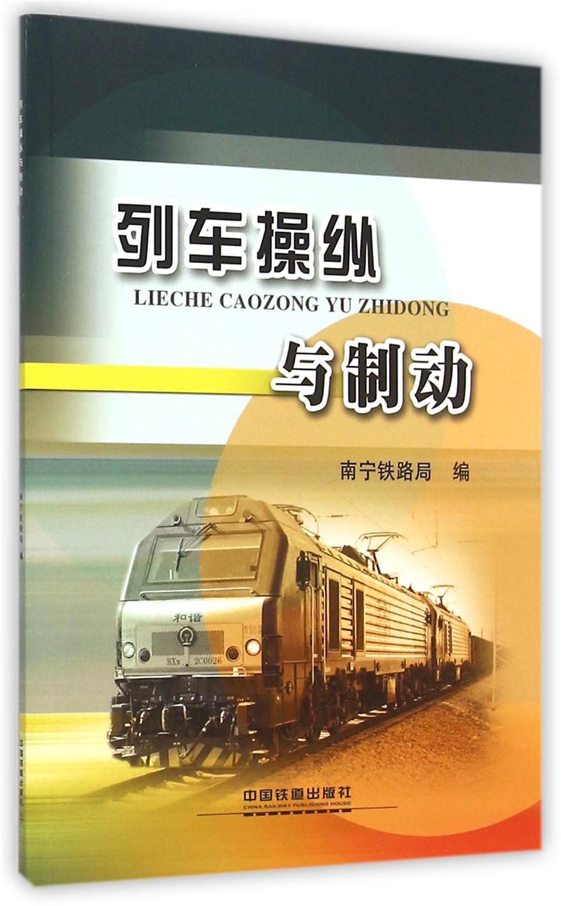 列车操纵与制动