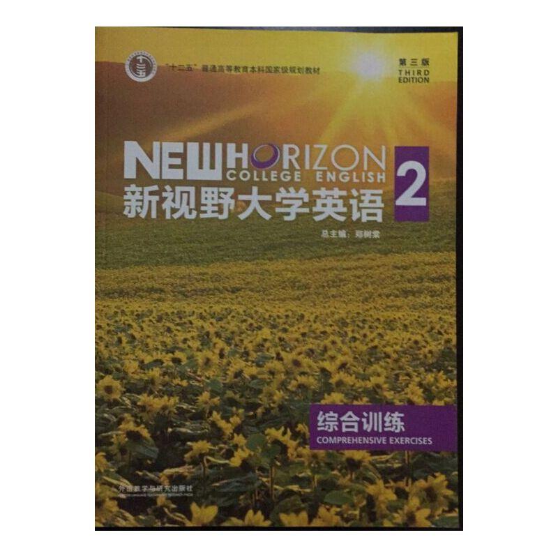 新视野大学英语(第三版)综合训练:2