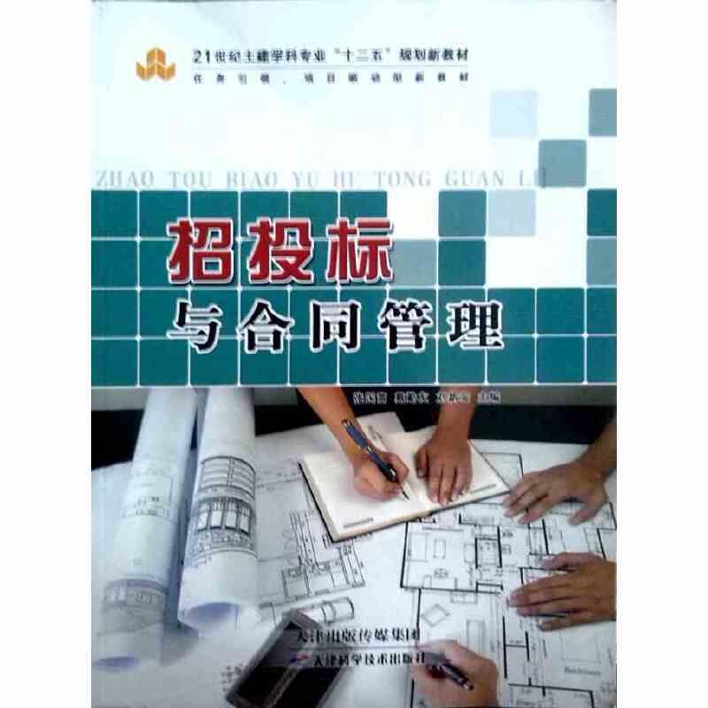 招投标与合同管理