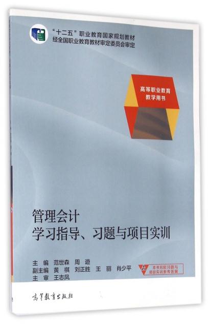 管理会计学习指导、习题与项目实训
