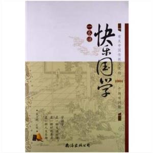 快乐国学一本通:有关中国传统文化的1001个趣味问题-技术教育社区