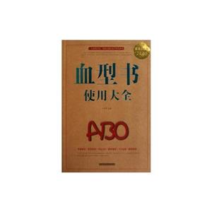 血型书使用大全-技术教育社区