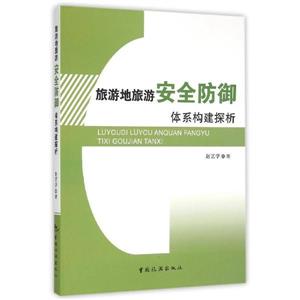 旅游地旅游安全防御体系构建探析-技术教育社区