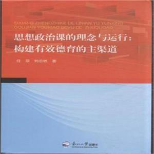 思想政治课的理念与运行:构建有效德育的主渠道-技术教育社区
