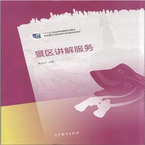 景区讲解服务-技术教育社区