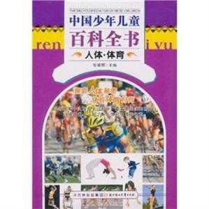 中国少年儿童百科全书 人体  体育-技术教育社区