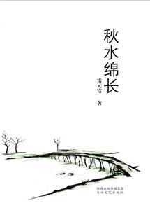 散文集:秋水绵长-技术教育社区