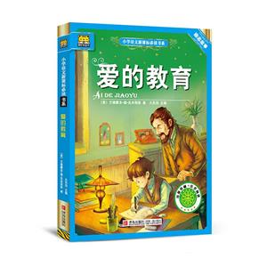 小学语文必读书系 爱的教育-技术教育社区