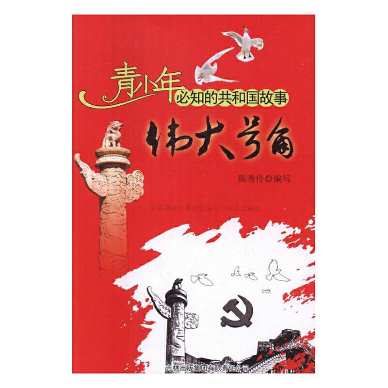 共和国故事 伟大号角 全面建设小康社会奋斗目标正式确立