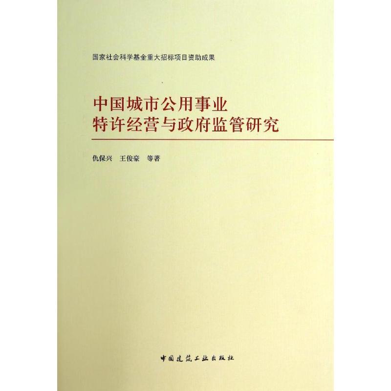 中国城市公用事业特许经营与政府监管研究