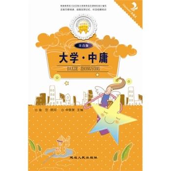 金色童年阅读书系-大学·中庸(注音版)