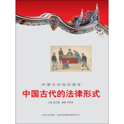 中国文化知识读本 中国古代的法律形式