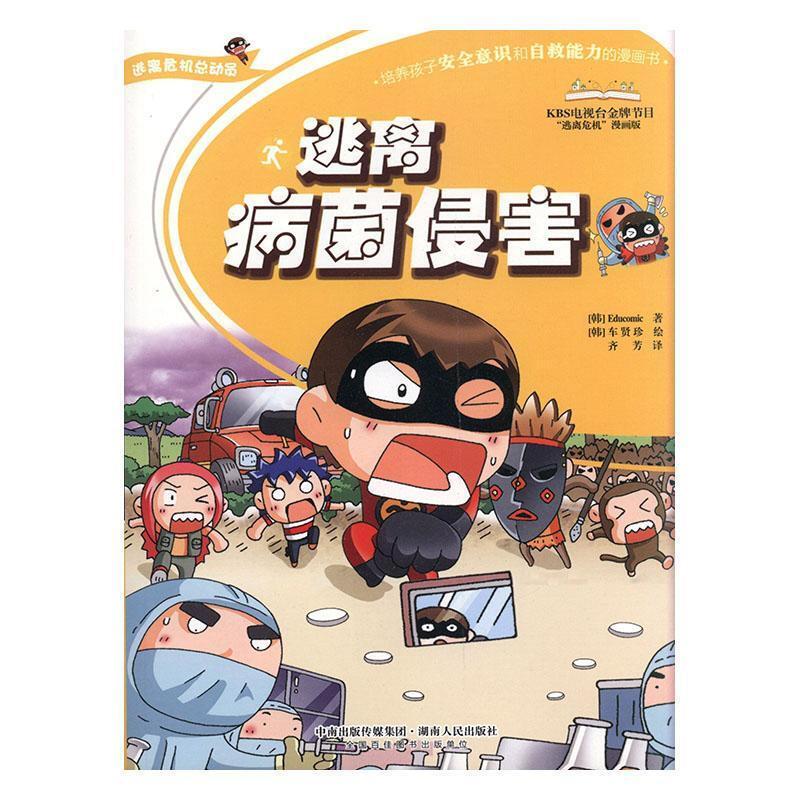 逃离危机总动员:逃离病菌侵害(四色)