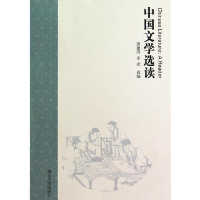 中国文学选读