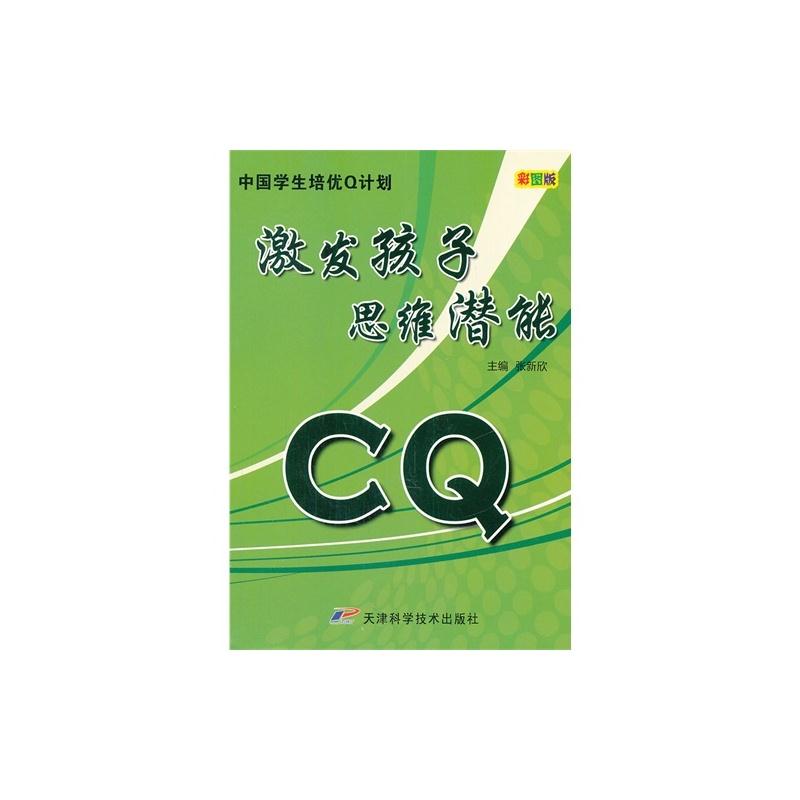 中国学生培优Q计划-CQ·激发孩子思维潜能(彩图版)