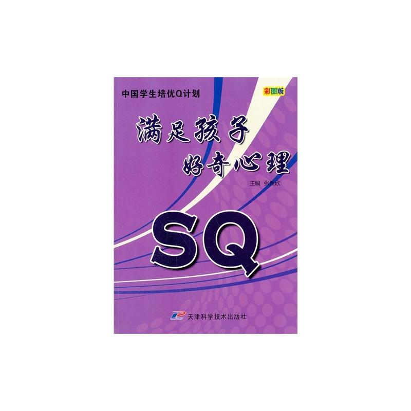 中国学生培优Q计划-SQ·满足孩子好奇心理(彩图版)