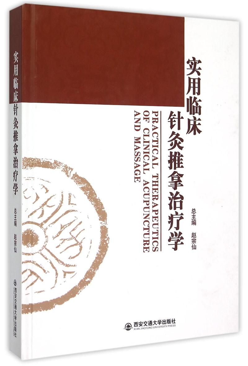 实用临床针灸推拿治疗学