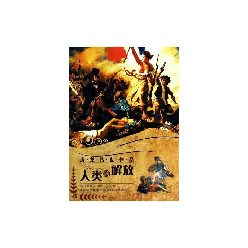 房龙传世作品:人类的解放(四色)