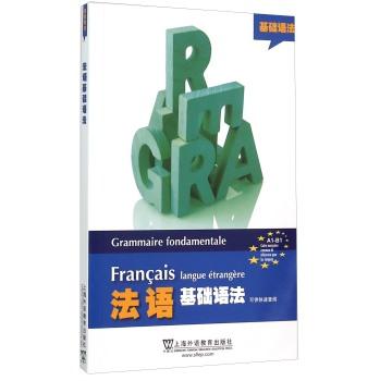 法语基础语法