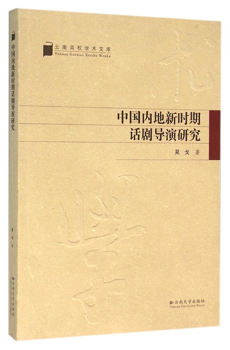 中国内地新时期话剧导演研究