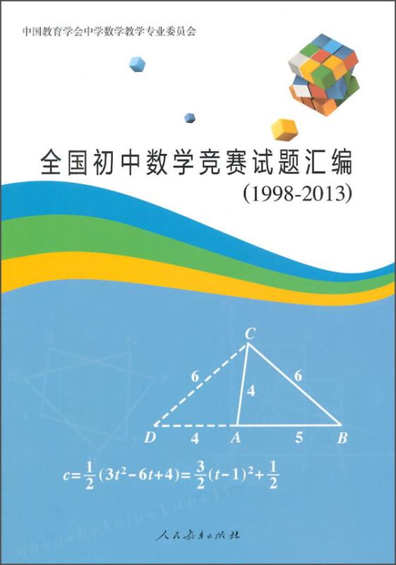 全国初中数学竞赛试题汇编(1998-2013)