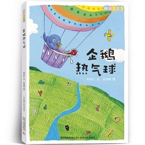 蒲公英文学馆阅读123 - 企鹅热气球-技术教育社区