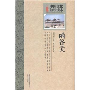 中国文化知识读本:古代军事史话--函谷关-技术教育社区