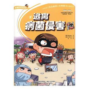 逃离危机总动员:逃离病菌侵害(四色)-技术教育社区