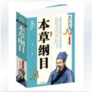 本草纲目-技术教育社区