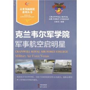 未来领袖摇篮系列丛书-军事航空启明星·克兰韦尔军学院-技术教育社区