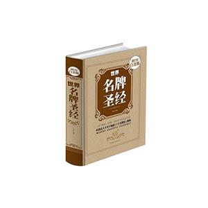 世界名牌圣经(超值全彩白金版)-技术教育社区