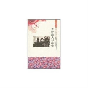 中国古代商业文化--古代商人与商业-技术教育社区