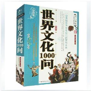 世界文化1000问-技术教育社区