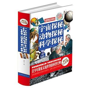 宇宙探秘 动物探秘 科学探秘—超值全彩白金版-技术教育社区