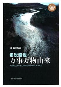 细说趣说万事万物由来-技术教育社区