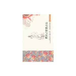 中国文化知识读本--司马相如与汉赋-技术教育社区