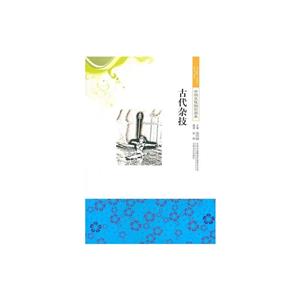 中国文化知识读本--古代杂技-技术教育社区